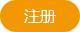 注册